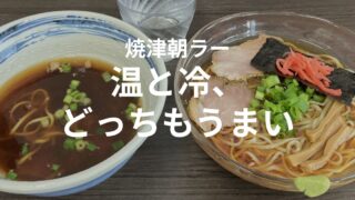 焼津朝ラーで人気の西焼津「纏」の温かいラーメンと冷たいラーメンの温冷セット