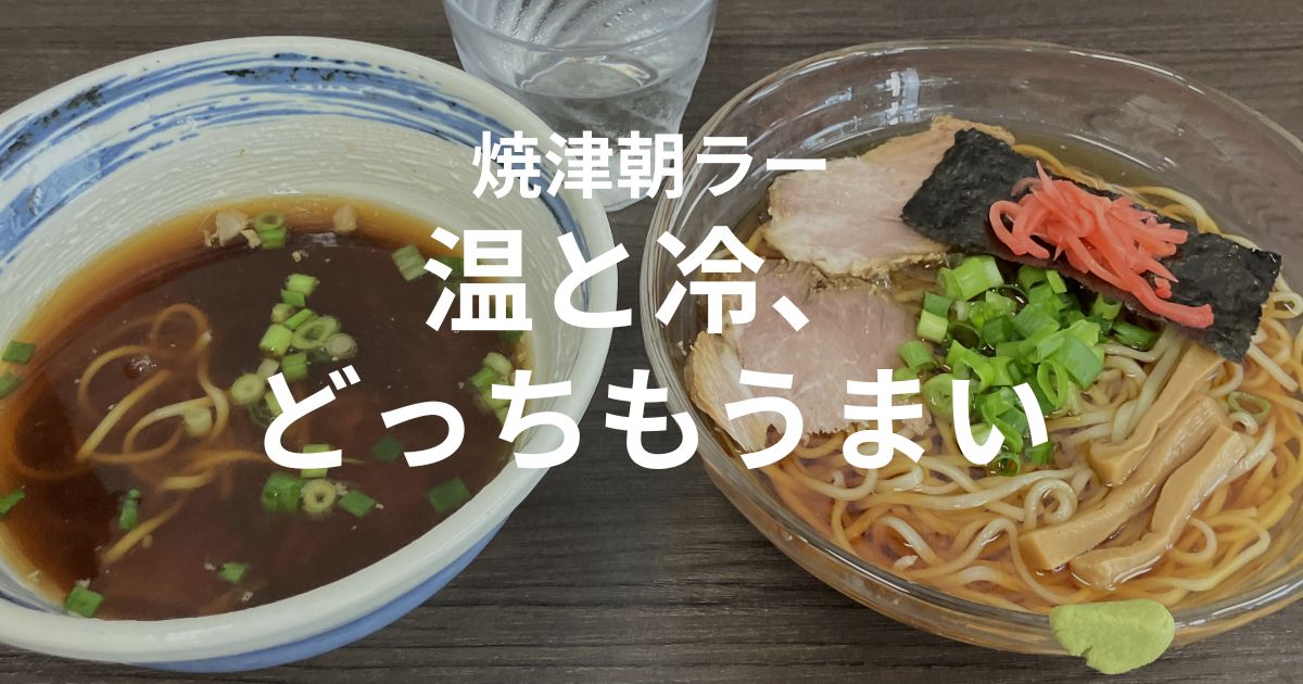 焼津朝ラーで人気の西焼津「纏」の温かいラーメンと冷たいラーメンの温冷セット
