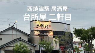 西焼津駅近くの居酒屋「台所屋 二軒目」の外観
