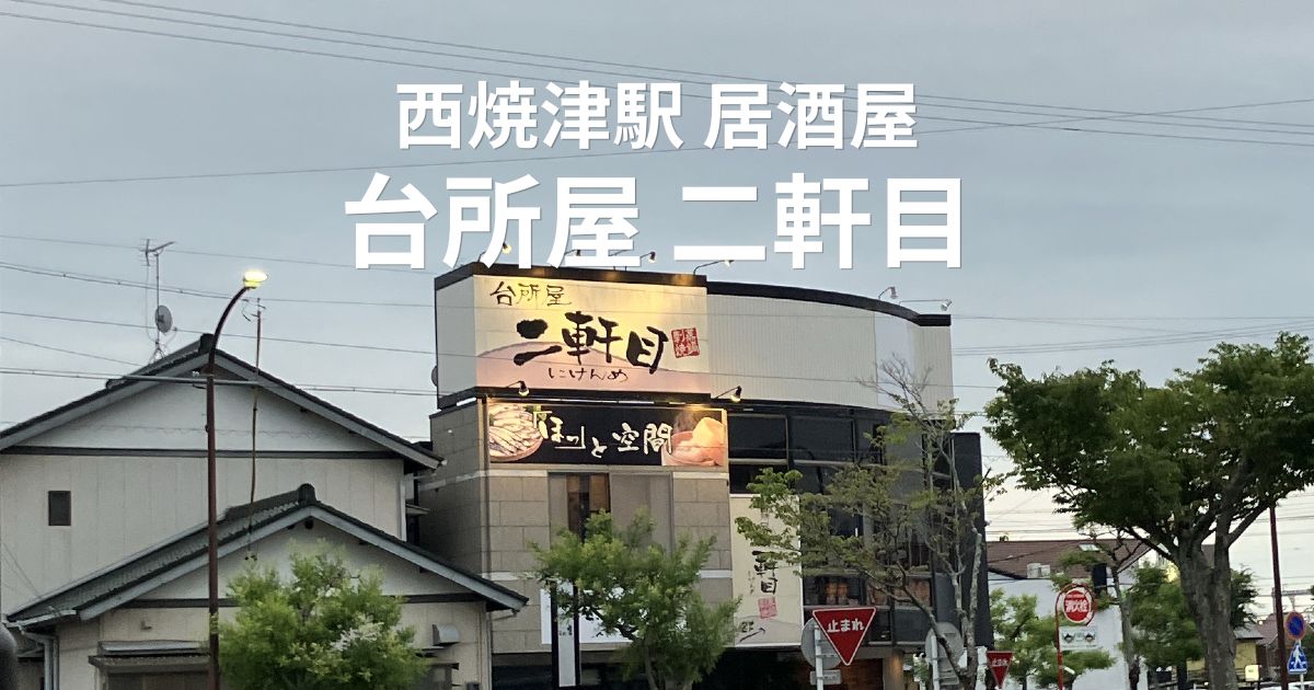 西焼津駅近くの居酒屋「台所屋 二軒目」の外観