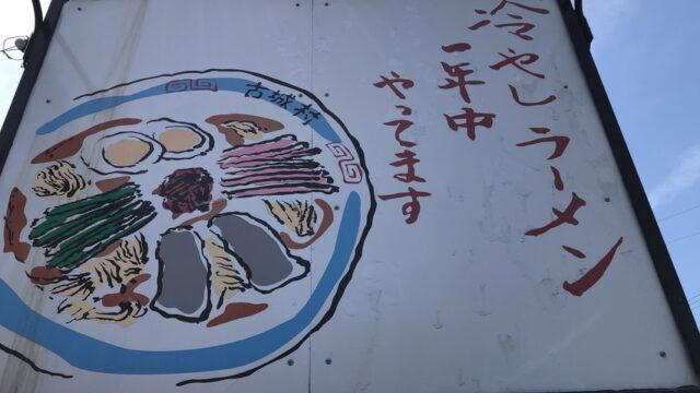 細麺の昔懐かしいラーメン 藤枝市ジャンボエンチョー近くの古城村 静岡食べ歩きブログ しずれぽ