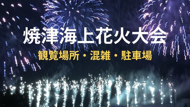 焼津海上花火大会2026で夜空に打ち上がる花火