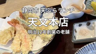 静岡市七間町の天文本店で食べた天ぷらランチ