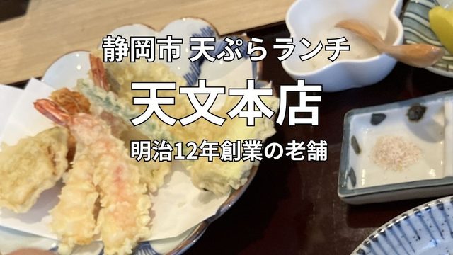 静岡市七間町の天文本店で食べた天ぷらランチ