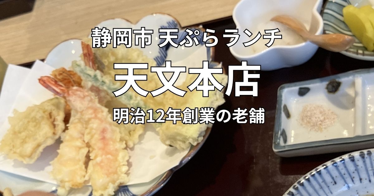 静岡市七間町の天文本店で食べた天ぷらランチ