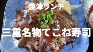 カツオの漬けがのった三重名物てこね寿司丼（焼津市 古民家かふぇダイニングやいづ）