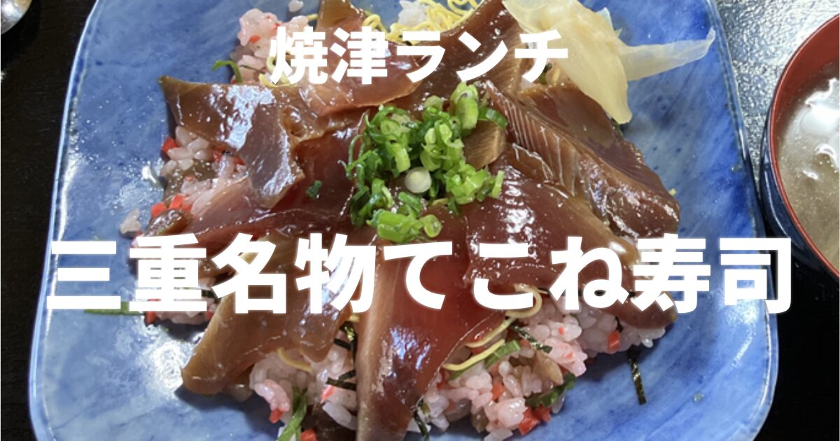 カツオの漬けがのった三重名物てこね寿司丼(焼津市 古民家かふぇダイニングやいづ)