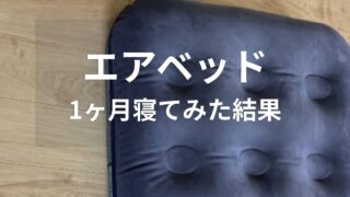 エアベッドで1ヶ月毎日寝てみたレビュー