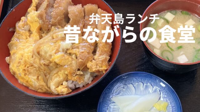 弁天島ランチ 食堂晴美のかつ丼