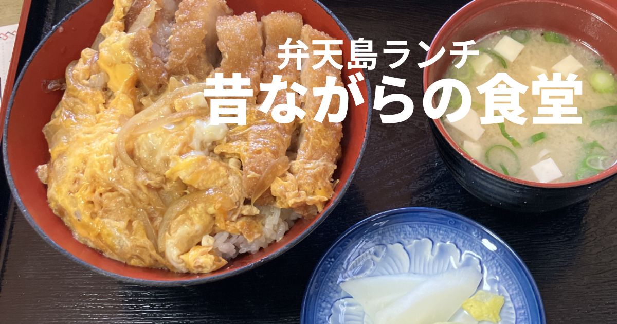 弁天島ランチ 食堂晴美のかつ丼