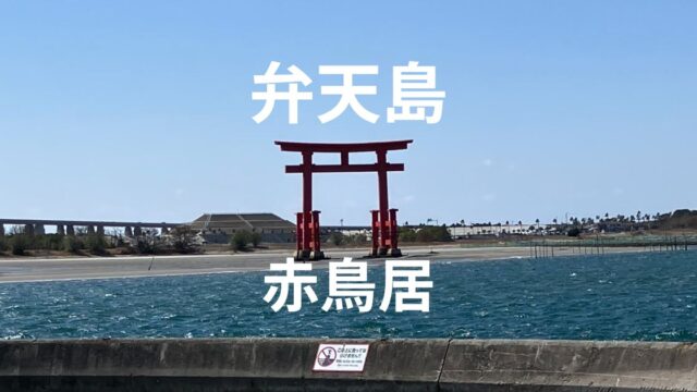 弁天島海浜公園の景色
