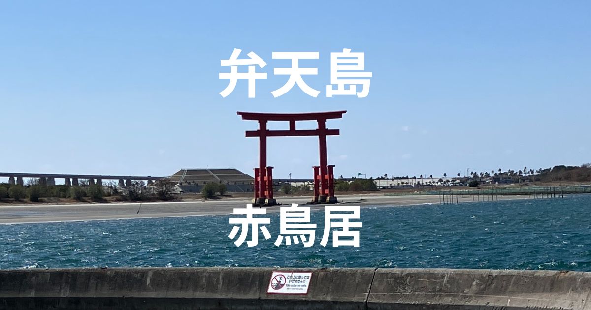 弁天島海浜公園の景色