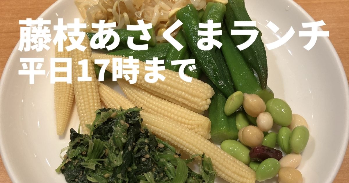 藤枝あさくまランチのサラダバー