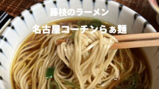 藤枝市のラーメン店 八っすんばの名古屋コーチンらぁ麺