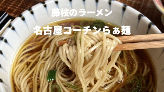 藤枝市のラーメン店 八っすんばの名古屋コーチンらぁ麺