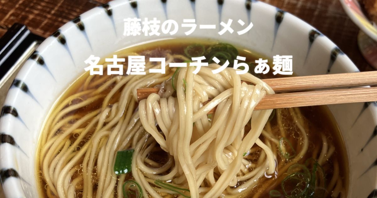藤枝市のラーメン店 八っすんばの名古屋コーチンらぁ麺