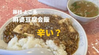 藤枝よこ多の麻婆豆腐会飯 辛いのか実食レビュー