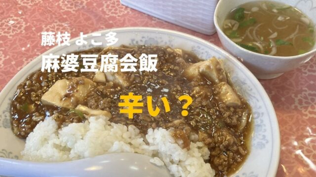 藤枝よこ多の麻婆豆腐会飯 辛いのか実食レビュー