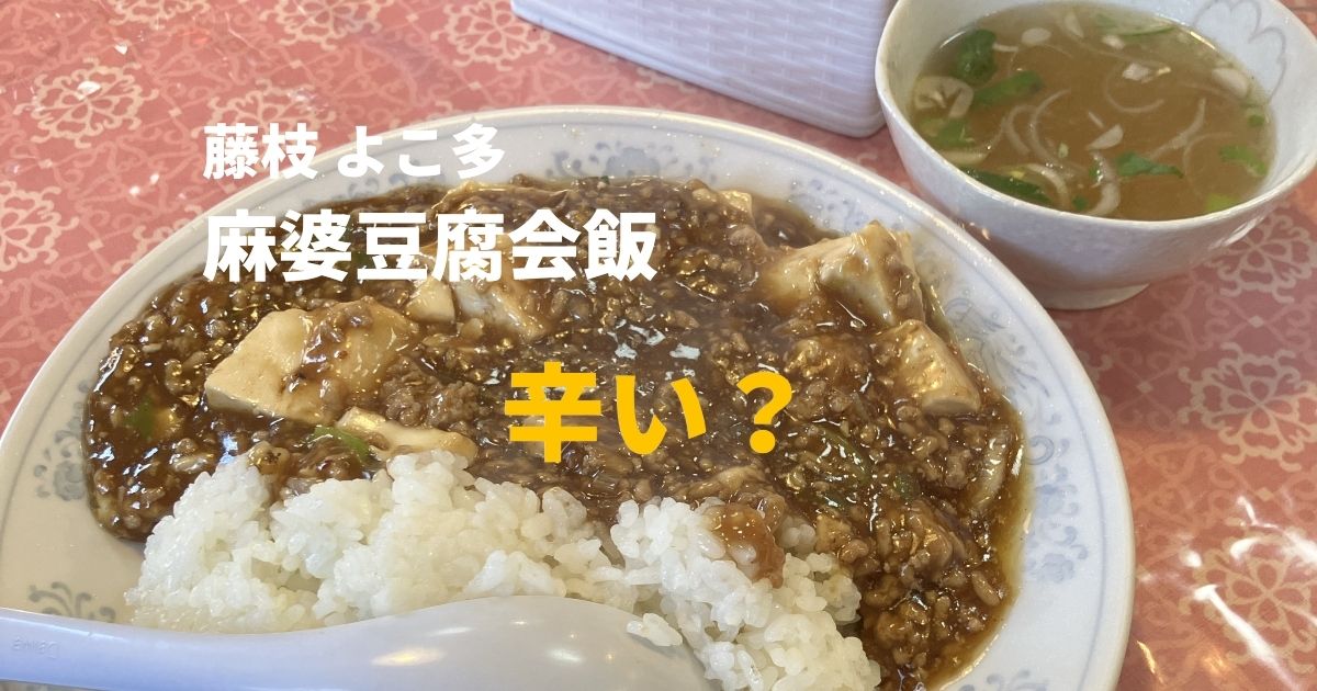 藤枝よこ多の麻婆豆腐会飯 辛いのか実食レビュー