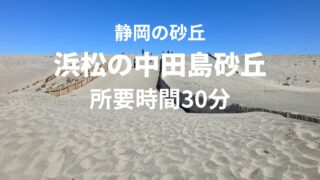 浜松の中田島砂丘