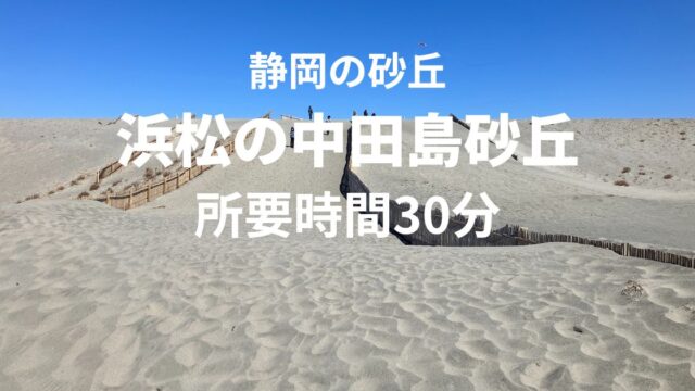 浜松の中田島砂丘