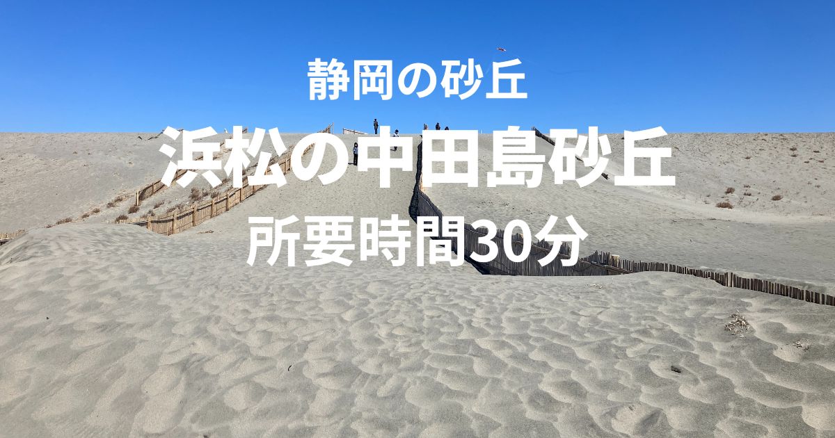 浜松の中田島砂丘