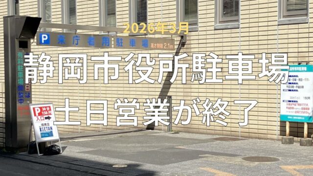 静岡市役所葵庁舎地下駐車場(土日営業)の入口