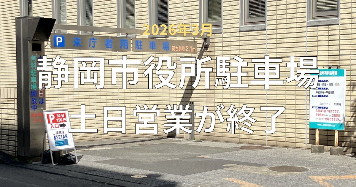 静岡市役所葵庁舎地下駐車場（土日営業）の入口