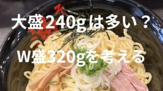 東京油組総本店 静岡呉服町組の油そば大盛240gとW盛320gの量を考えるアイキャッチ画像