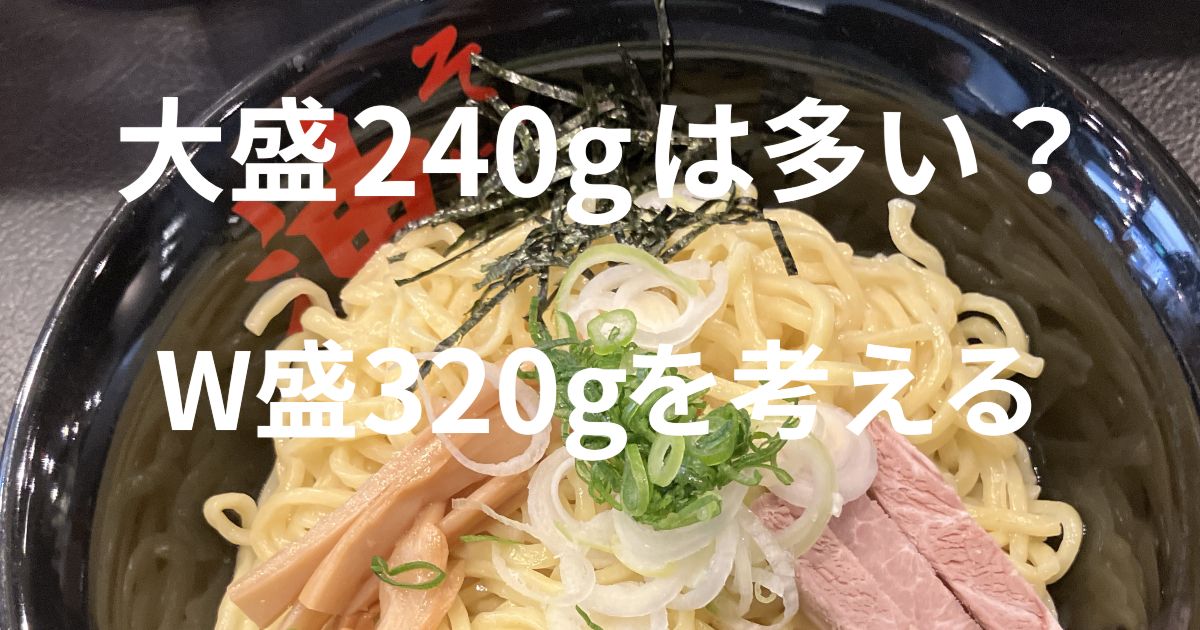 東京油組総本店 静岡呉服町組の油そば大盛240gとW盛320gの量を考えるアイキャッチ画像