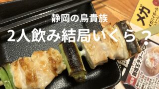静岡の鳥貴族両替町店で食べた焼き鳥串とメガハイボールのメニュー