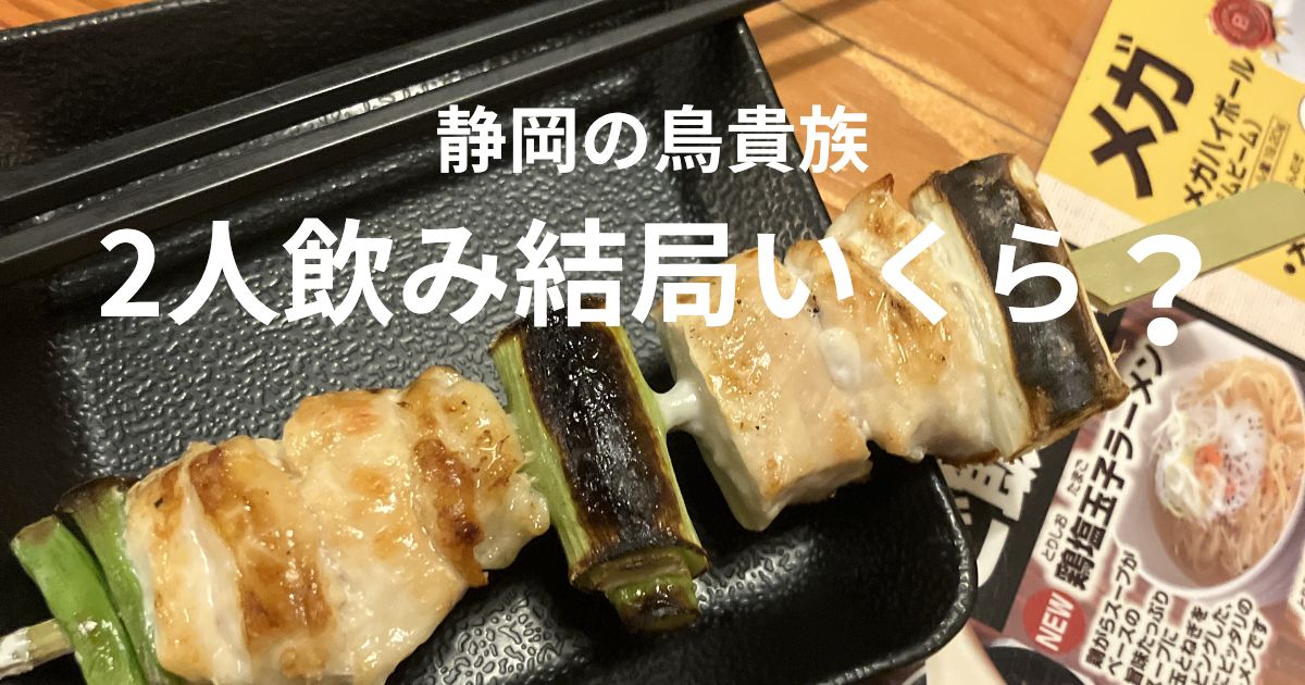 静岡の鳥貴族両替町店で食べた焼き鳥串とメガハイボールのメニュー