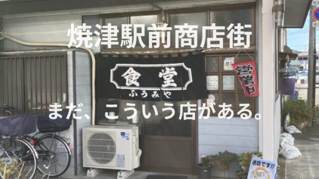 焼津駅前商店街にある町食堂ふうみやの外観