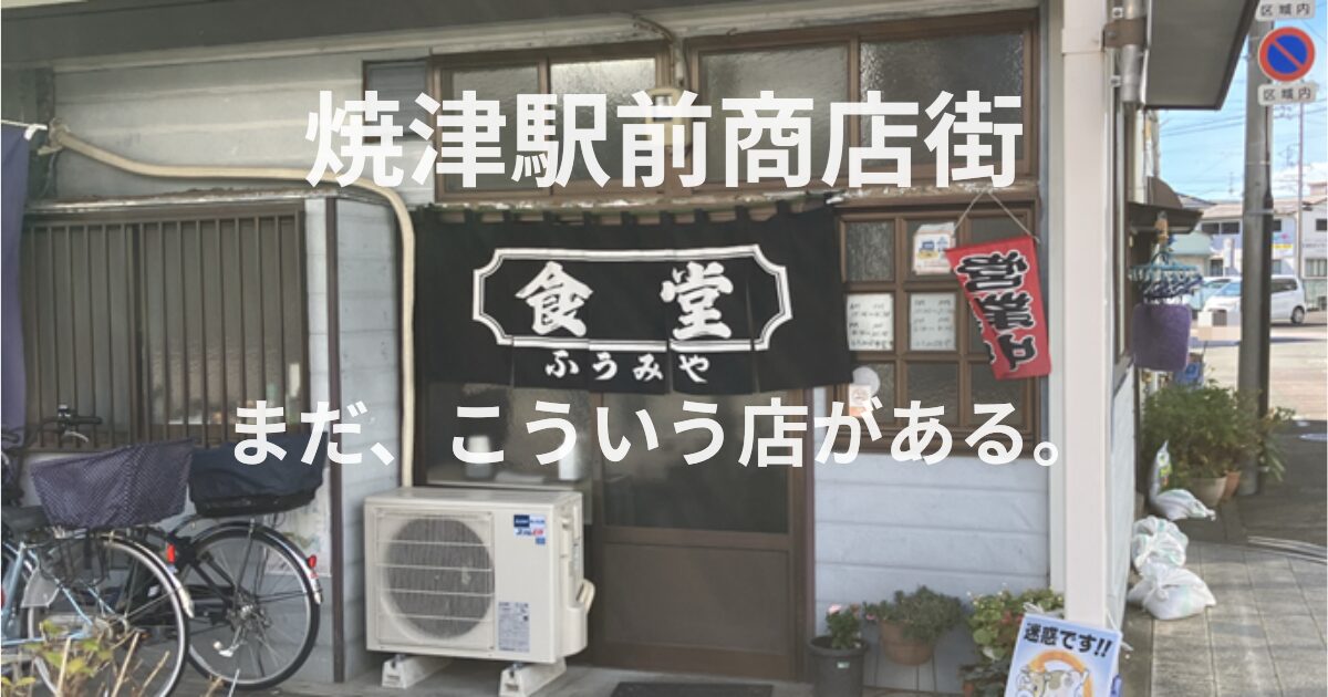 焼津駅前商店街にある町食堂ふうみやの外観