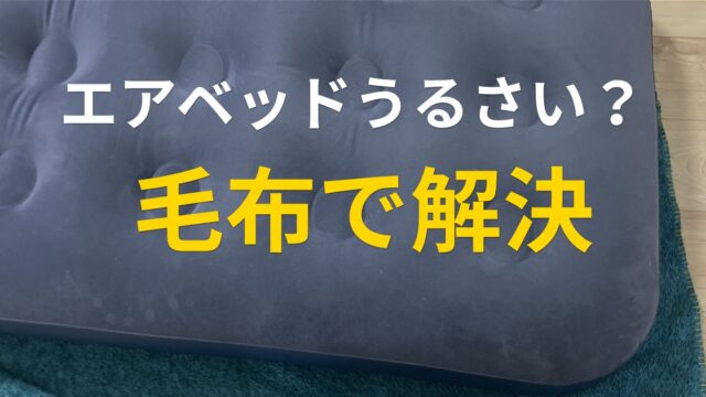 エアベッドの音対策 毛布を敷いてビニール音を軽減した実体験