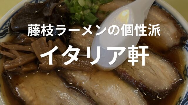 藤枝市のラーメン店イタリア軒のラーメン