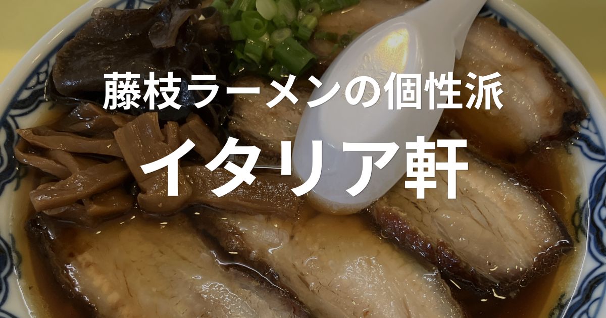 藤枝市のラーメン店イタリア軒のラーメン