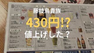 藤枝駅北口の鳥貴族の430円メニュー表示と価格レビュー