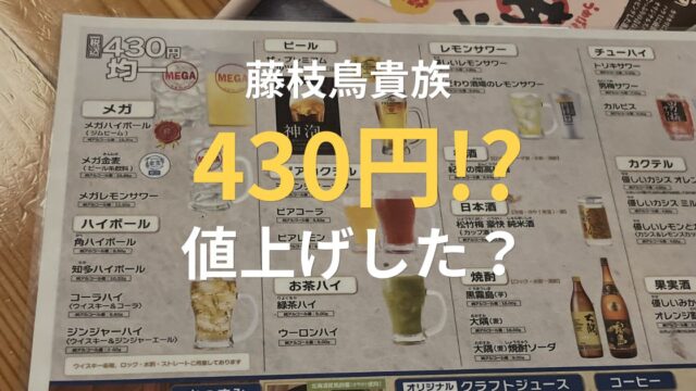 藤枝駅北口の鳥貴族の430円メニュー表示と価格レビュー
