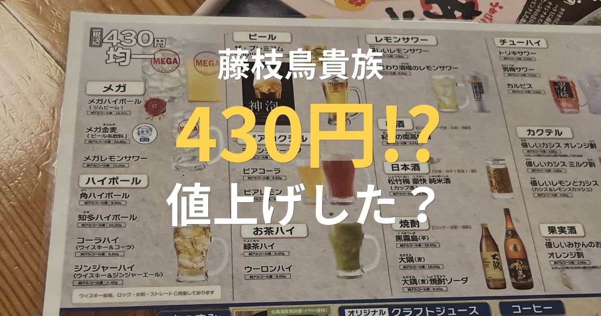 藤枝駅北口の鳥貴族の430円メニュー表示と価格レビュー