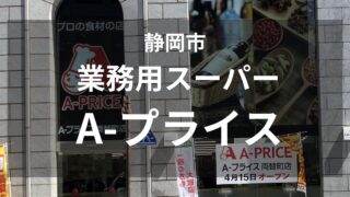 静岡市両替町の業務用スーパー「A-プライス」
