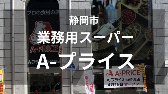 静岡市両替町の業務用スーパー「A-プライス」