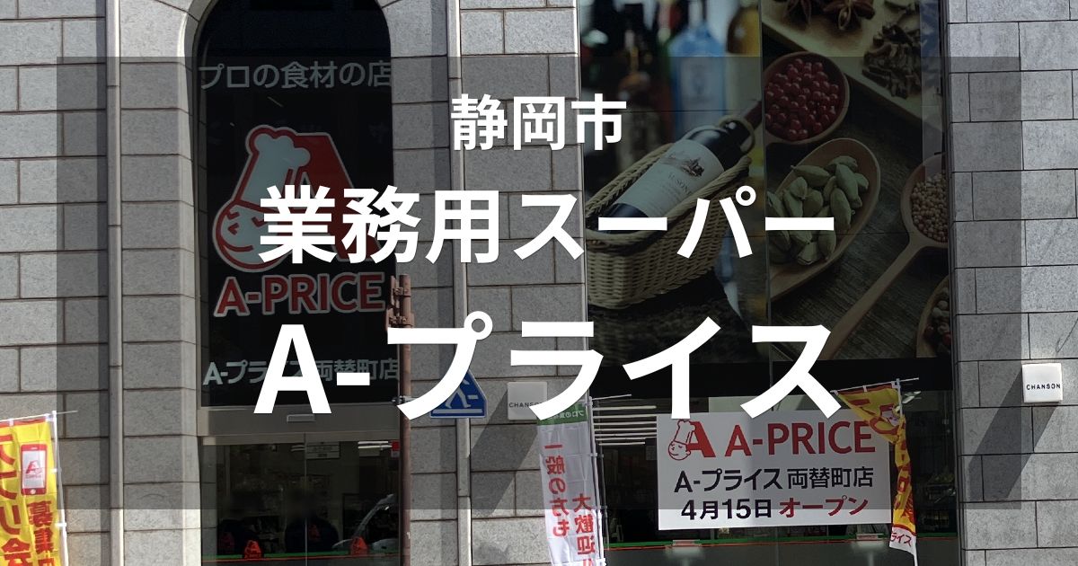 静岡市両替町の業務用スーパー「A-プライス」