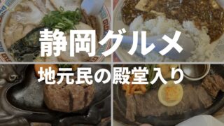 静岡グルメで地元民が通う殿堂入りの名店 カナキン亭 よこ多 うんの 金とき さわやか