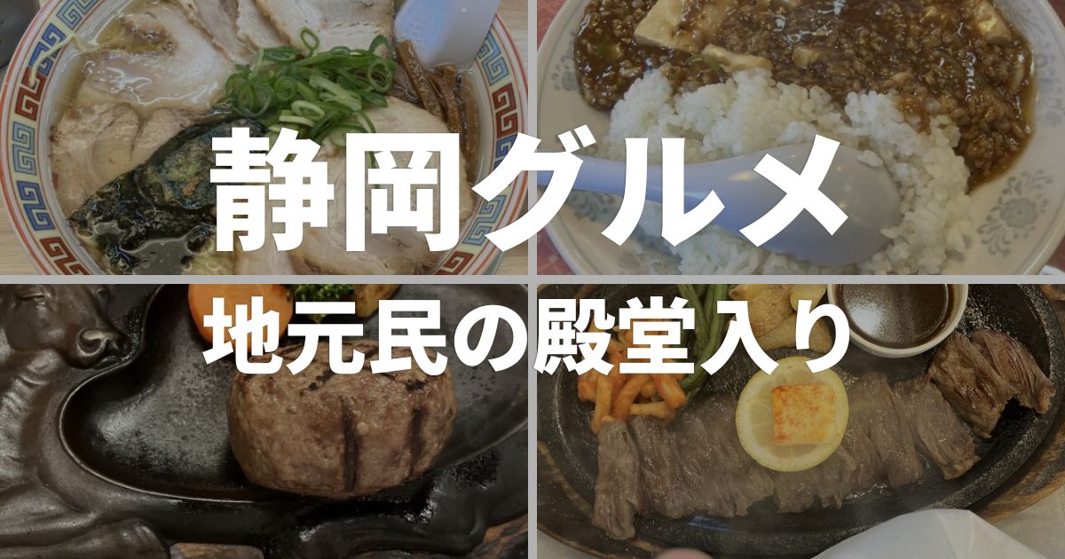 静岡グルメで地元民が通う殿堂入りの名店 カナキン亭 よこ多 うんの 金とき さわやか