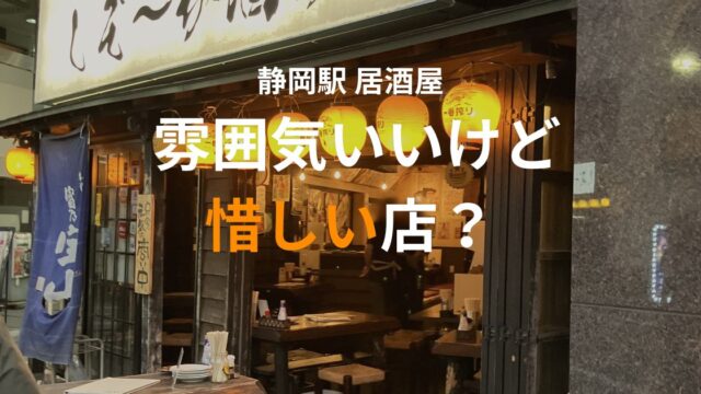 静岡駅近くの居酒屋「しぞ～か酒場」の外観｜雰囲気は良いが喫煙可とタブレット注文で好みが分かれる店
