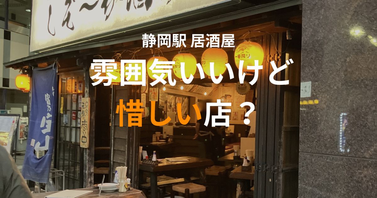 静岡駅近くの居酒屋「しぞ~か酒場」の外観|雰囲気は良いが喫煙可とタブレット注文で好みが分かれる店