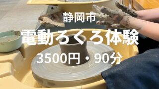 静岡市の匠宿で電動ろくろ体験