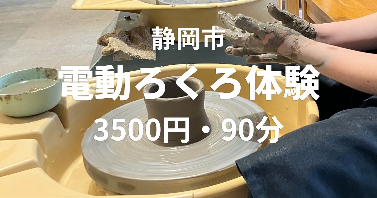 静岡市の匠宿で電動ろくろ体験