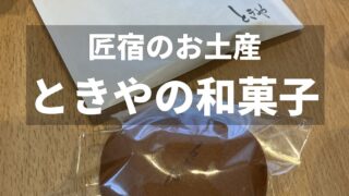 静岡市匠宿のお土産 和菓子店ときやの蓬きんつばとどら焼き